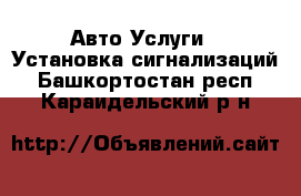 Авто Услуги - Установка сигнализаций. Башкортостан респ.,Караидельский р-н